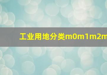 工业用地分类m0m1m2m3