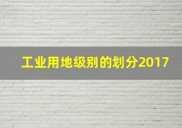 工业用地级别的划分2017