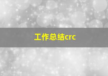 工作总结crc