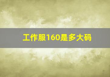 工作服160是多大码