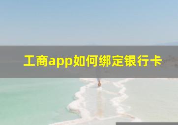 工商app如何绑定银行卡