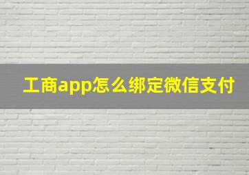 工商app怎么绑定微信支付