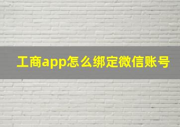 工商app怎么绑定微信账号