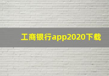 工商银行app2020下载