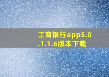 工商银行app5.0.1.1.6版本下载