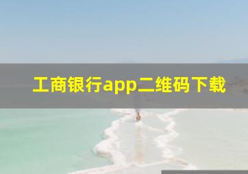 工商银行app二维码下载