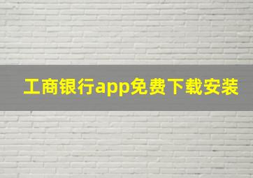 工商银行app免费下载安装