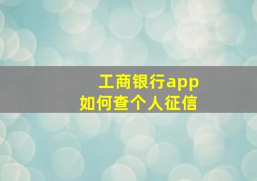 工商银行app如何查个人征信