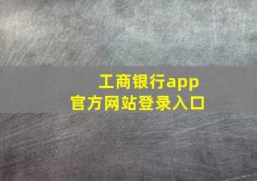 工商银行app官方网站登录入口