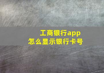 工商银行app怎么显示银行卡号