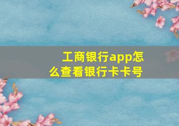 工商银行app怎么查看银行卡卡号