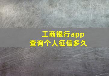 工商银行app查询个人征信多久