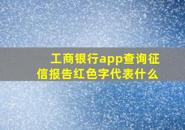 工商银行app查询征信报告红色字代表什么