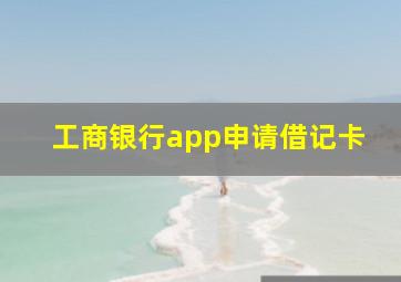 工商银行app申请借记卡