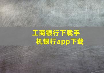 工商银行下载手机银行app下载