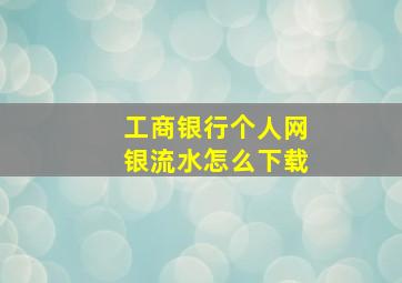 工商银行个人网银流水怎么下载