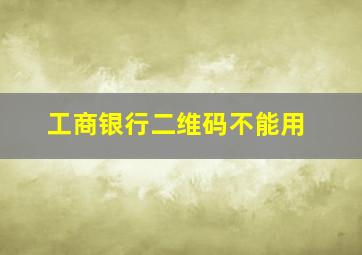 工商银行二维码不能用