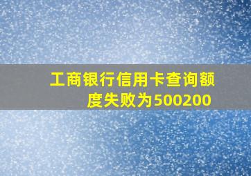 工商银行信用卡查询额度失败为500200