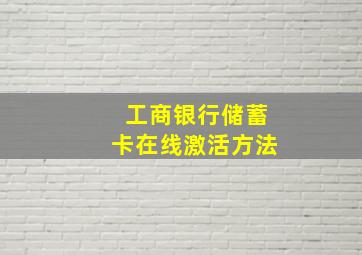 工商银行储蓄卡在线激活方法