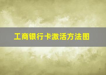 工商银行卡激活方法图