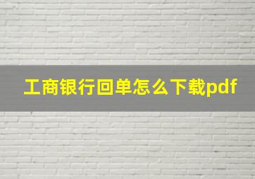 工商银行回单怎么下载pdf