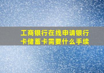 工商银行在线申请银行卡储蓄卡需要什么手续