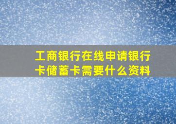 工商银行在线申请银行卡储蓄卡需要什么资料