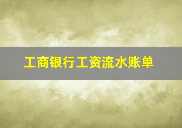 工商银行工资流水账单