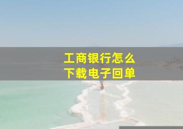 工商银行怎么下载电子回单