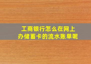 工商银行怎么在网上办储蓄卡的流水账单呢