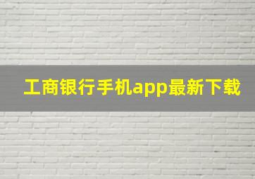 工商银行手机app最新下载