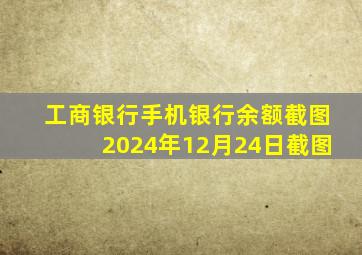 工商银行手机银行余额截图2024年12月24日截图