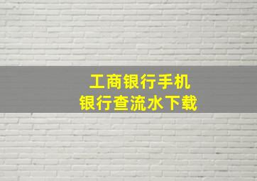 工商银行手机银行查流水下载