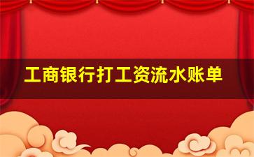 工商银行打工资流水账单