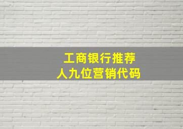 工商银行推荐人九位营销代码