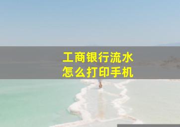 工商银行流水怎么打印手机