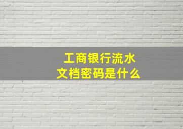 工商银行流水文档密码是什么