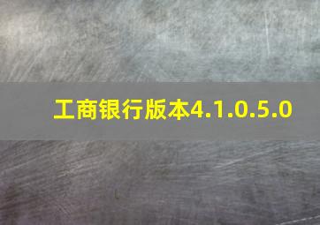 工商银行版本4.1.0.5.0