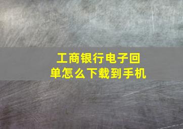 工商银行电子回单怎么下载到手机