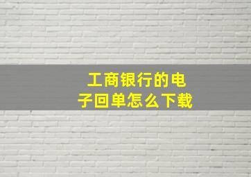 工商银行的电子回单怎么下载