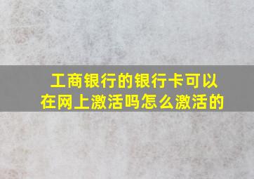 工商银行的银行卡可以在网上激活吗怎么激活的