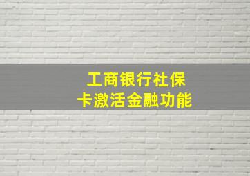 工商银行社保卡激活金融功能