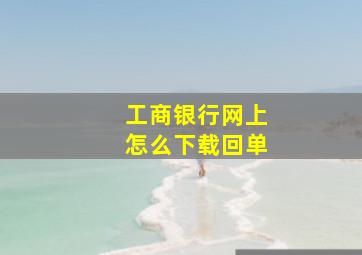 工商银行网上怎么下载回单