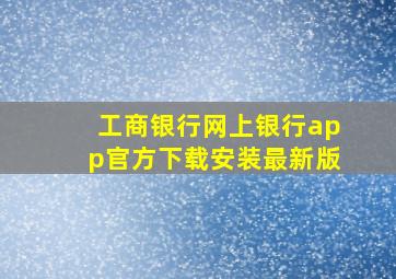 工商银行网上银行app官方下载安装最新版