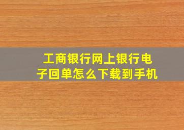 工商银行网上银行电子回单怎么下载到手机