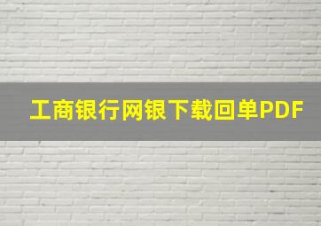 工商银行网银下载回单PDF