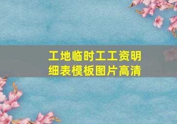 工地临时工工资明细表模板图片高清