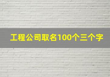 工程公司取名100个三个字