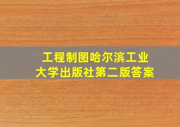 工程制图哈尔滨工业大学出版社第二版答案