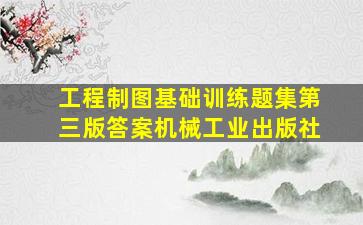 工程制图基础训练题集第三版答案机械工业出版社